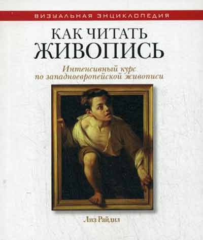 

Как читать живопись. Интенсивный курс по западноевропейской живописи - Райд Л. Рипол-классик рус (978-5-386-08018-1)