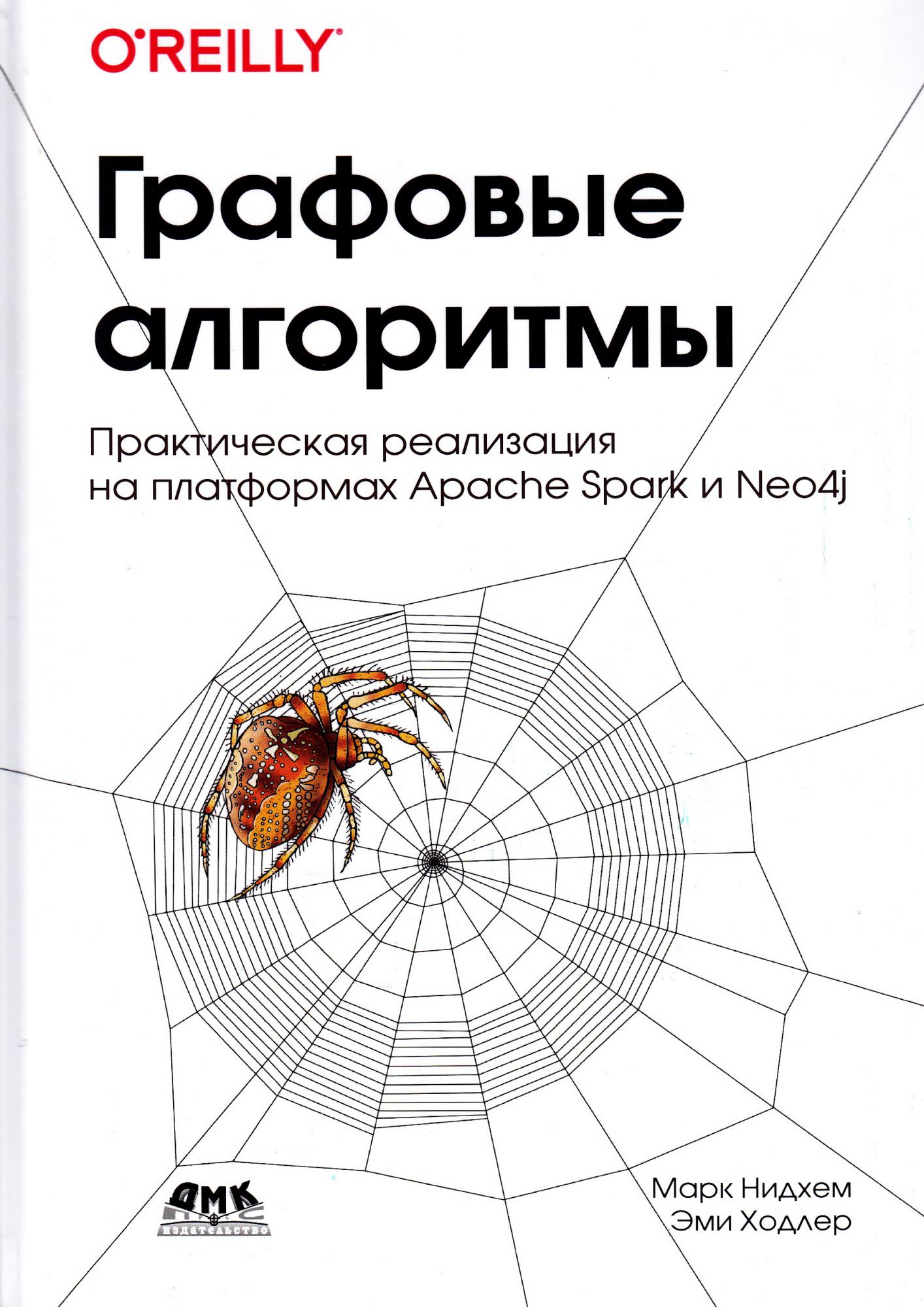 

Графовые алгоритмы. Практическая реализация на платформах Apache Spark и Neo4j. Нидхем М., Холдер Э. ДМК Пресс русс (978-5-97060-799-2)
