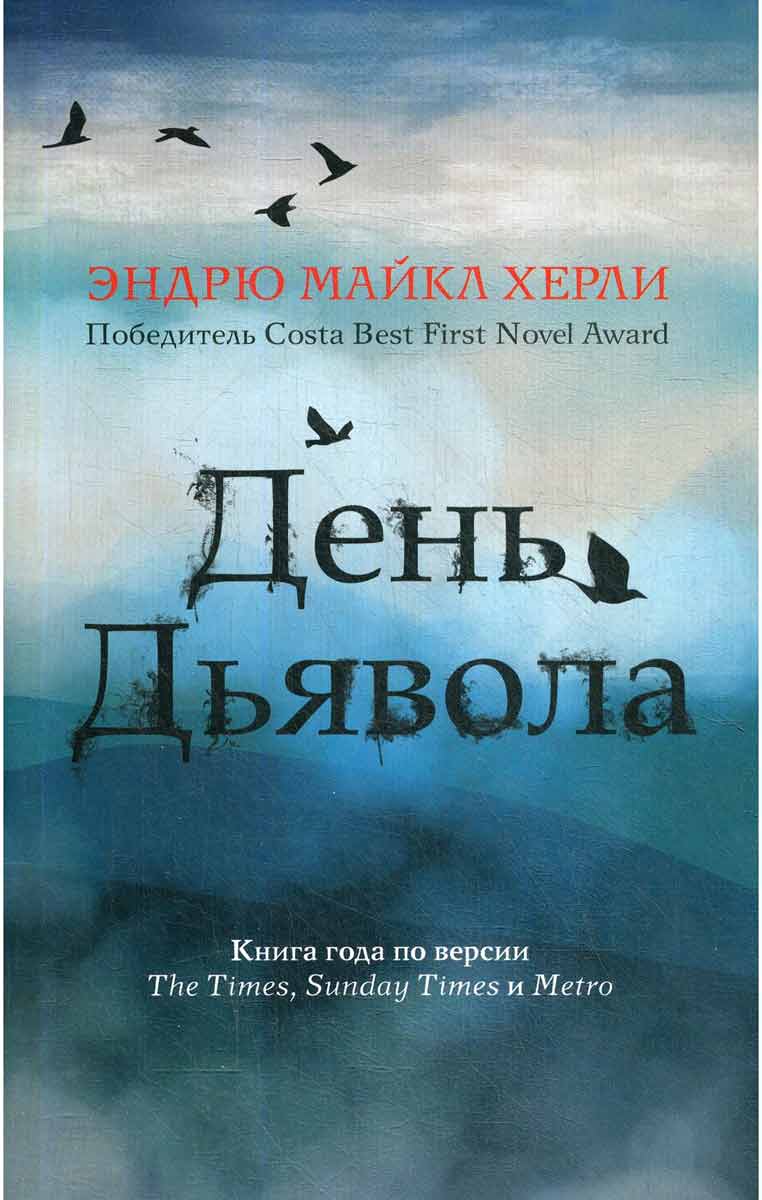 

День дьявола - Херли Эндрю Майкл Рипол-классик рус (978-5-386-13700-7)