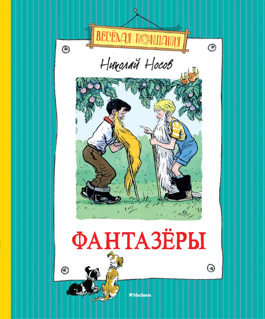 

Фантазёры. (Весёлая компания). Николай Носов