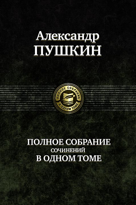 

Александр Пушкин: Полное собрание сочинений в одном томе