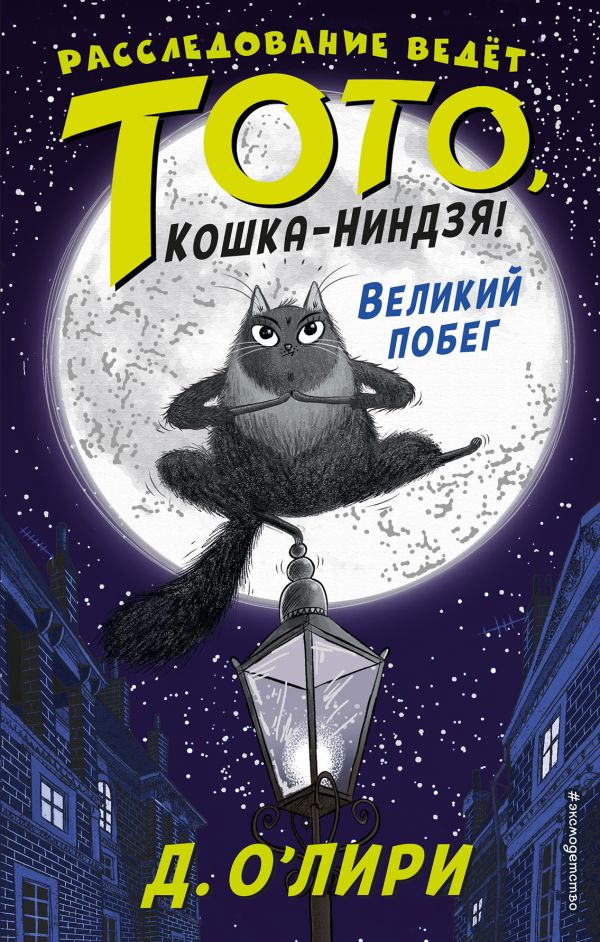 

Великий побег