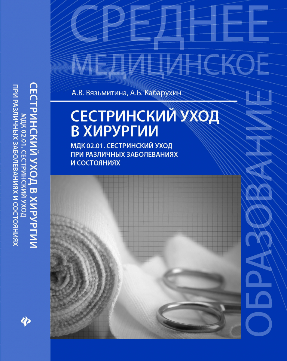 

Сестринский уход в хирургии. Учебное пособие