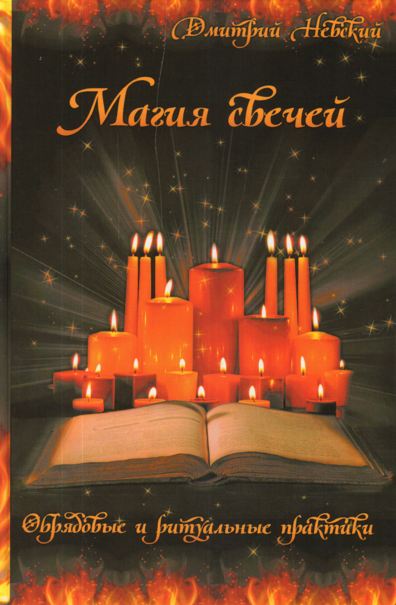 

Магия свечей. Обрядовые и ритуальные практики