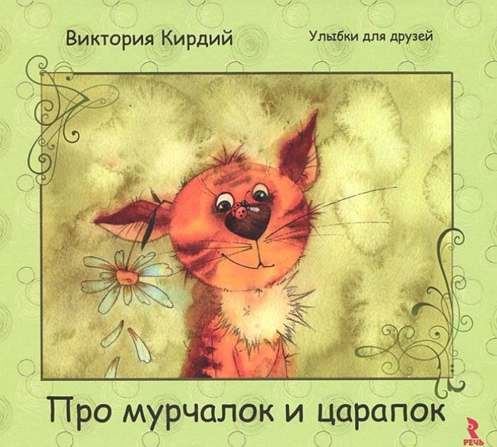 

Про мурчалок и царапок