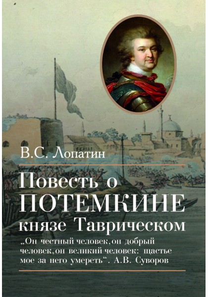 

Вячеслав Лопатин: Повесть о Потемкине князе Таврическом