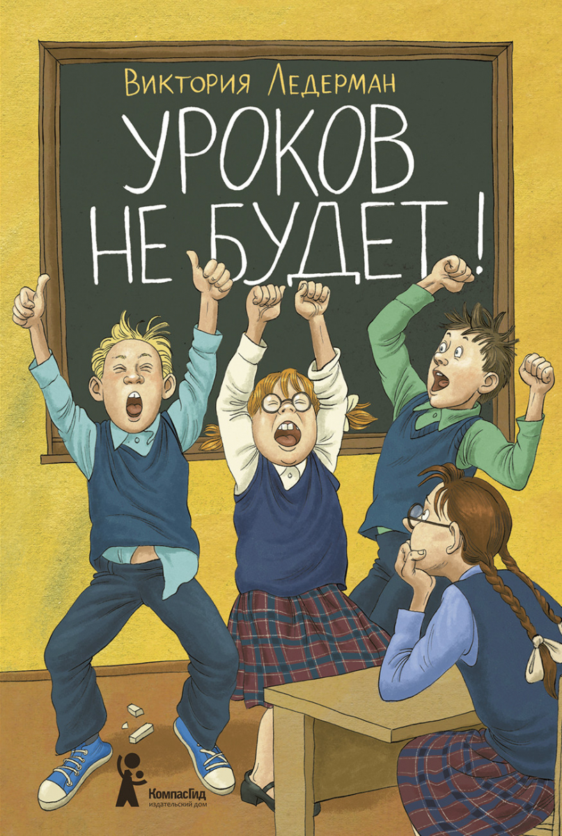 

Виктория Ледерман: Уроков не будет!