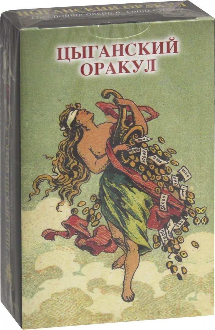 

Цыганский оракул