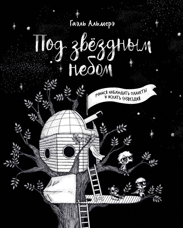 

Под звёздным небом: учимся наблюдать планеты и искать созвездия