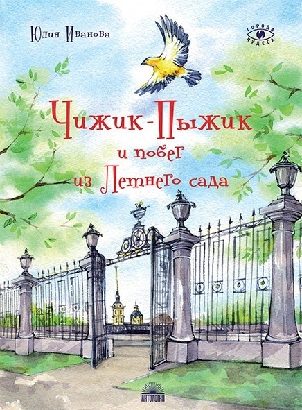 

Юлия Иванова: Чижик-Пыжик и побег из Летнего сада