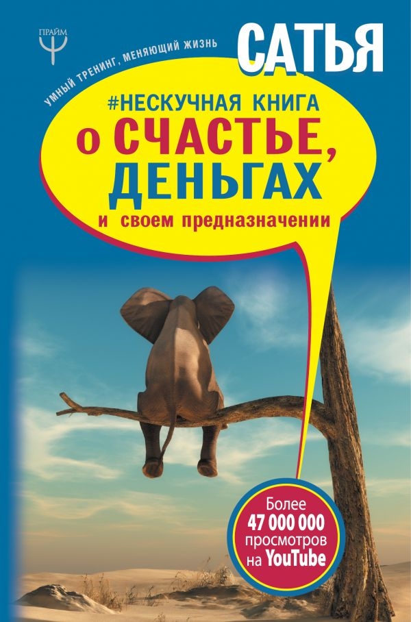 

Нескучная книга о счастье, деньгах и своем предназначении