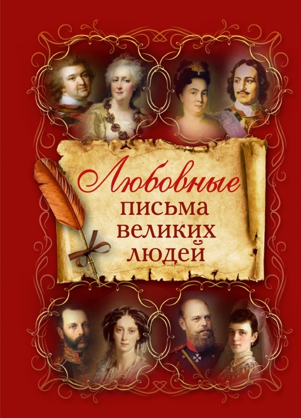 

Любовные письма великих людей