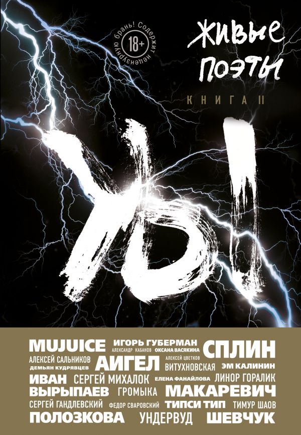 

Живые поэты. Книга II