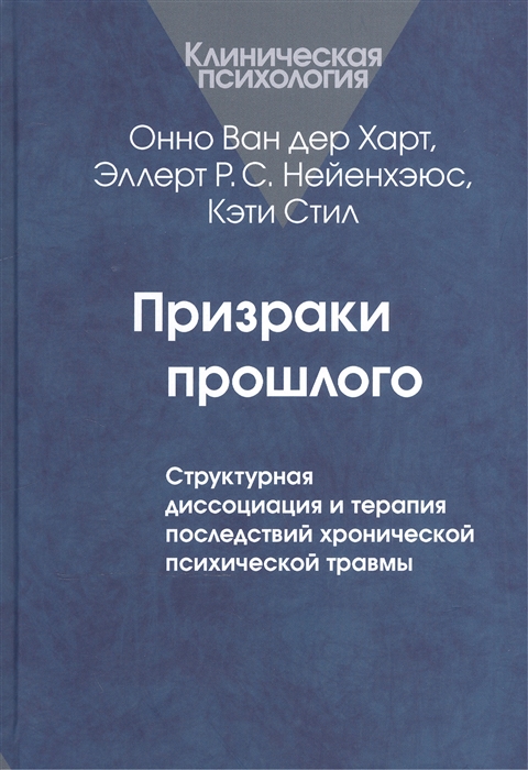 

Призраки прошлого: Структурная диссоциация