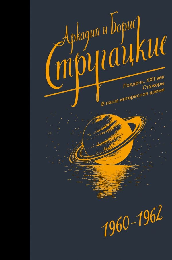 

Аркадий и Борис Стругацкие. Собрание сочинений 1960-1962