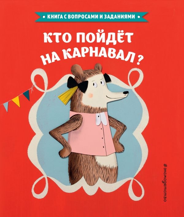 

Кто пойдет на карнавал (ил. Л. Ле Со)