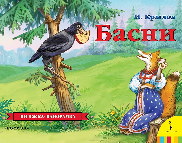 

Басни. Крылов И.А. панорамка.