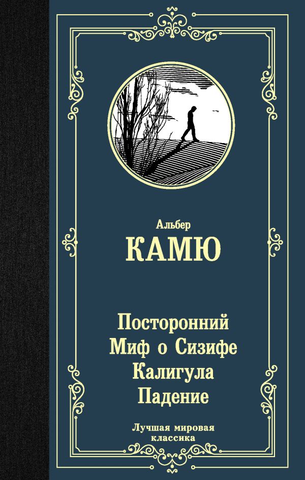 

Посторонний. Миф о Сизифе. Калигула. Падение.