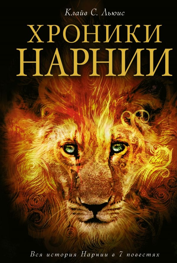 

Клайв Льюис: Хроники Нарнии (ил. П. Бейнс)