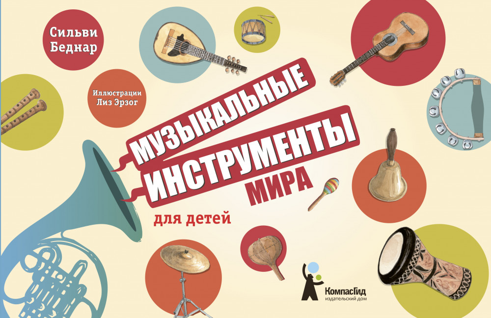 

Сильви Беднар: Музыкальные инструменты мира для детей