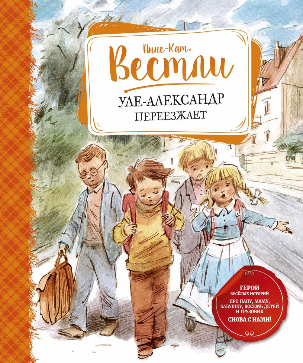 

Уле-Александр переезжает