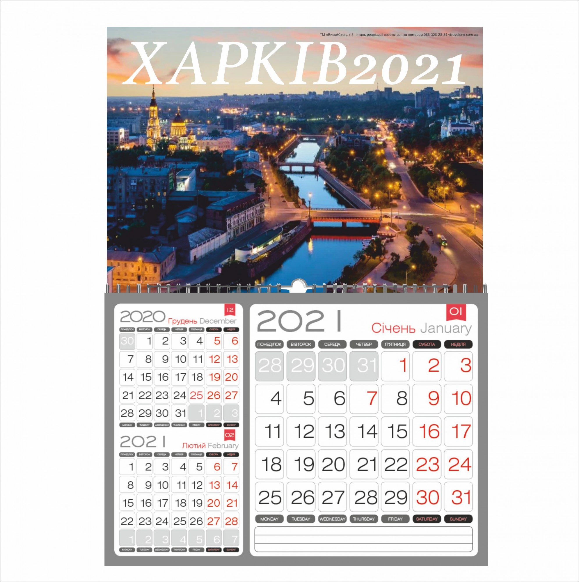 

Календар Vivay квартальний на 2021 рік Харків 30х21 см (7206)