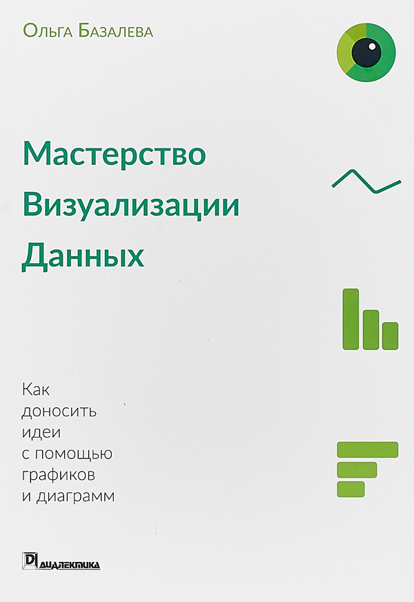 

Мастерство визуализации данных - Ольга Игоревна Базалева (978-5-6040723-7-0)
