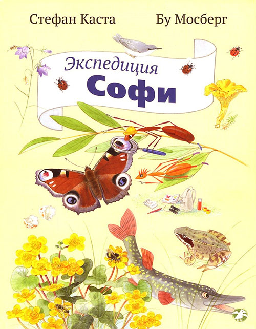 

Экспедиция Софи - Стефан Каста (978-5-906640-59-8)