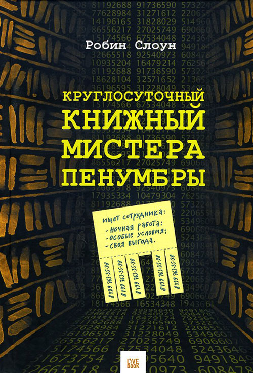 

Круглосуточный книжный мистера Пенумбры - Робин Слоун (978-5-9907254-2-3)