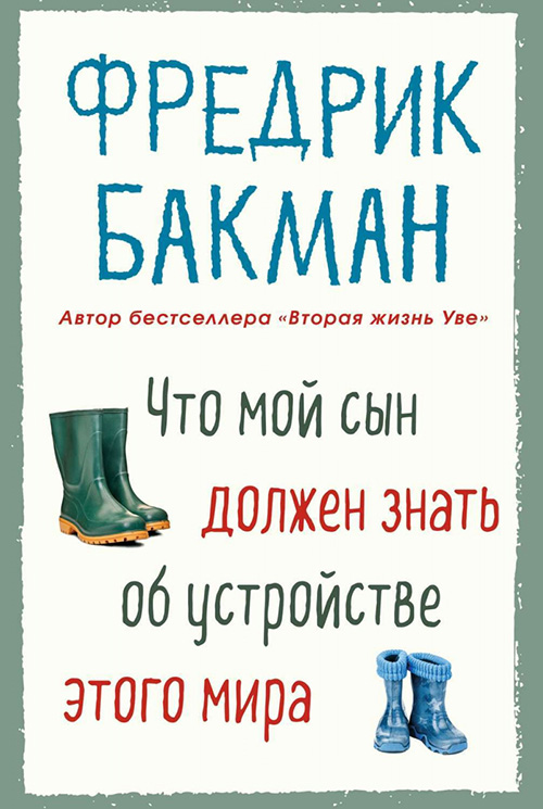 

Что мой сын должен знать об устройстве этого мира - Фредрик Бакман (978-5-00131-118-8)