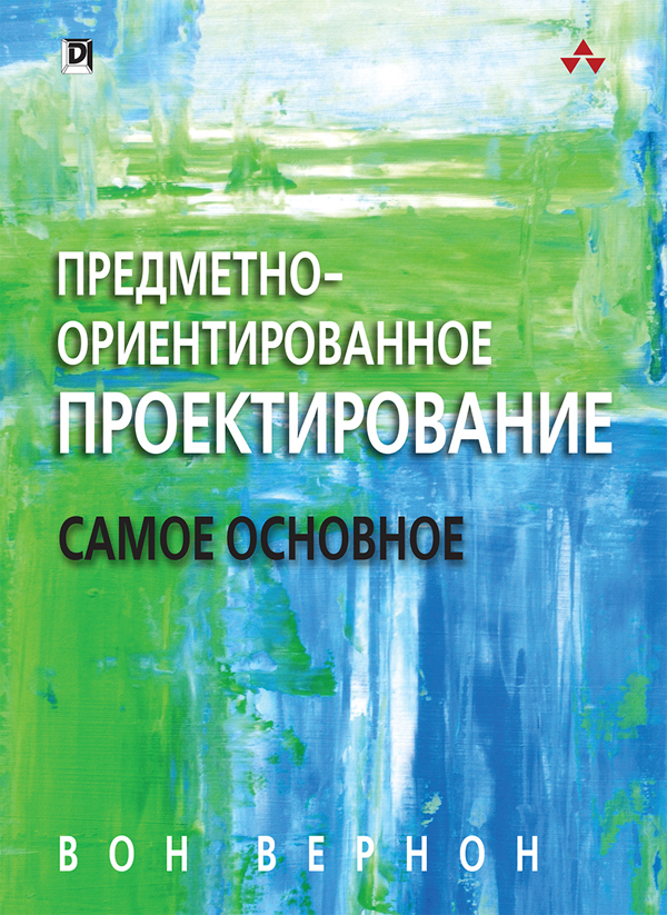 

Предметно-ориентированное проектирование: самое основное - Вон Вернон (978-5-9908463-8-8)