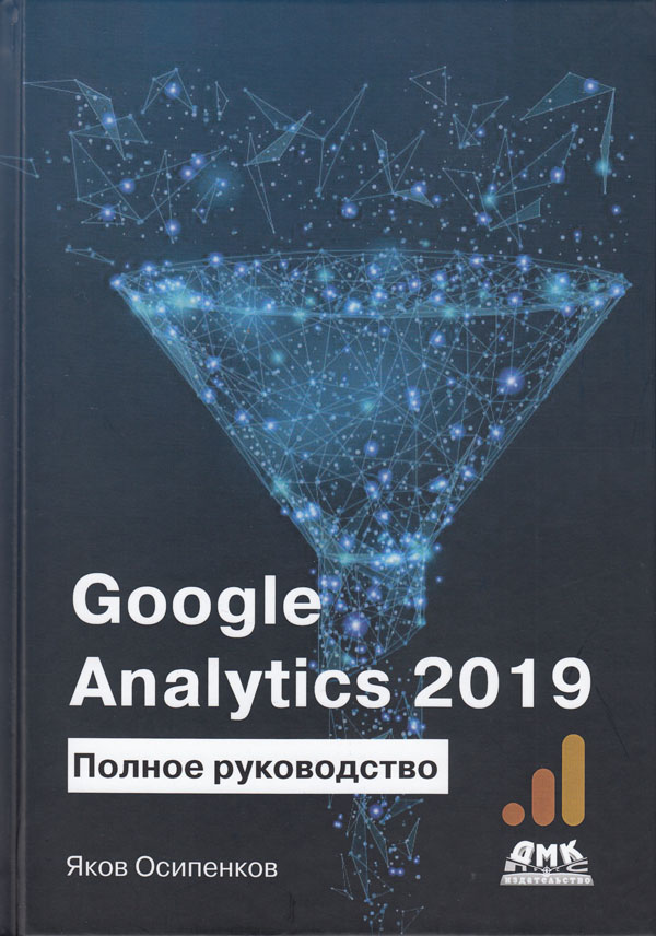 

Google Analytics 2019: Полное руководство - Яков Осипенков (978-5-97060-788-6)