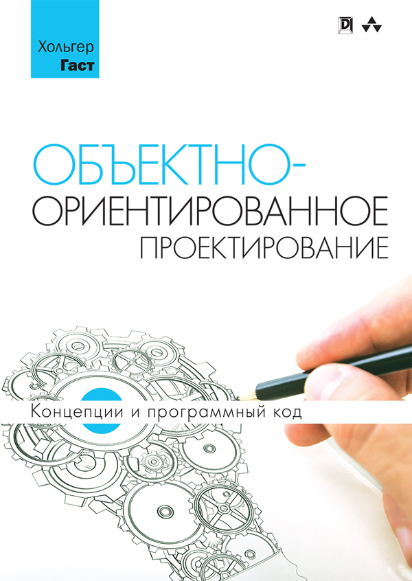 

Объектно-ориентированное проектирование: концепции и программный код - Хольгер Гаст (978-5-9500296-9-1)