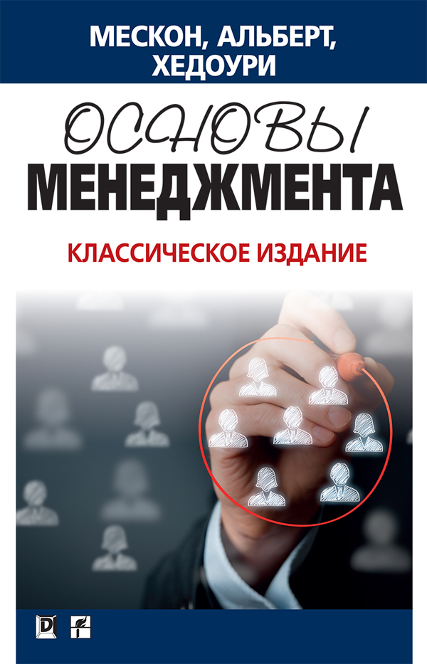 

Основы менеджмента. Классическое издание - Майкл Х. Мескон (978-5-907144-89-7)