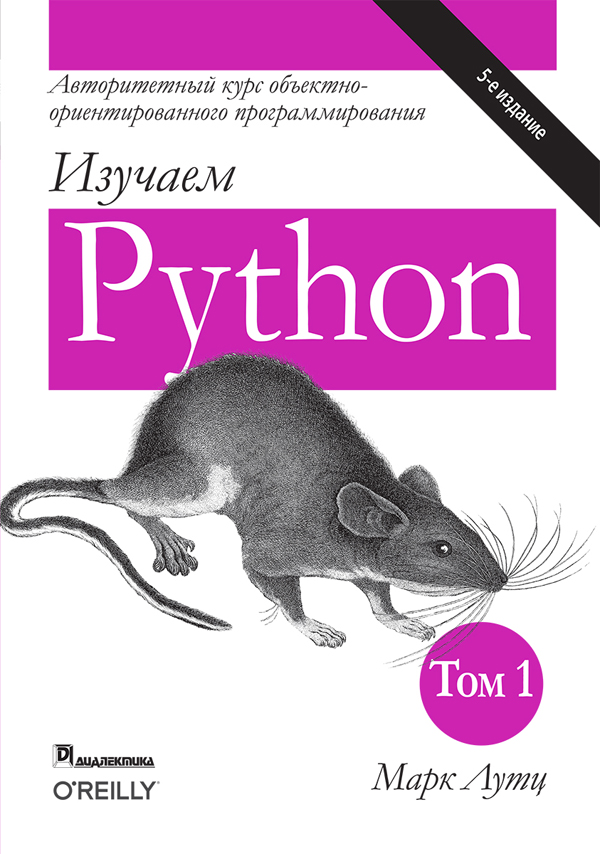 

Изучаем Python. Том 1 - Марк Лутц (978-5-907144-52-1)