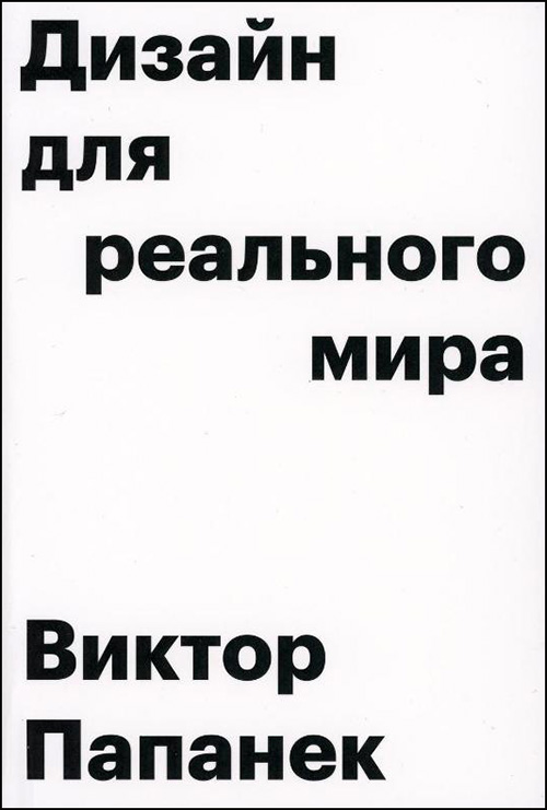 

Дизайн для реального мира - Виктор Папанек (978-5-94056-049-4)