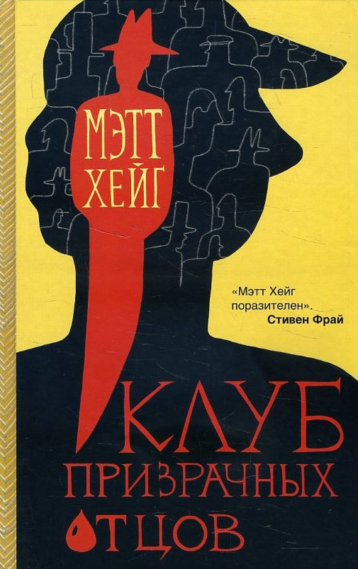 

Клуб призрачных отцов - Мэтт Хейг (978-5-907056-78-7)