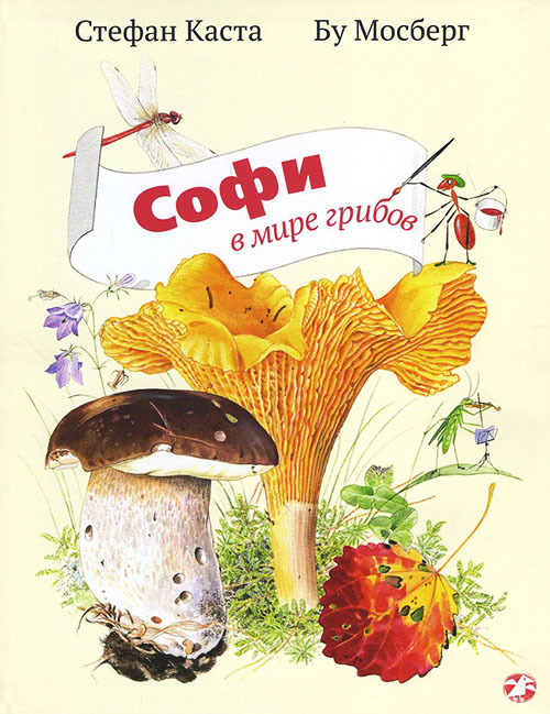 

Софи в мире грибов - Стефан Каста (978-5-906640-62-8)