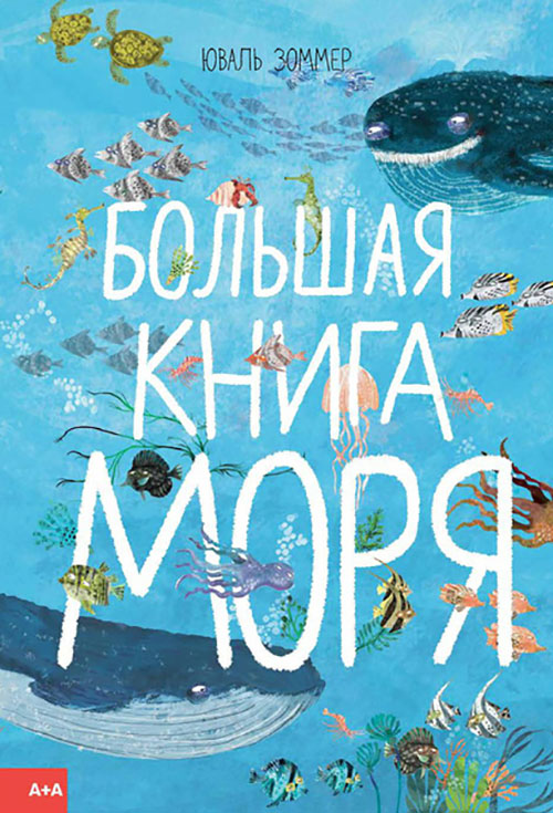 

Большая книга моря - Юваль Зоммер (978-5-91103-406-1)