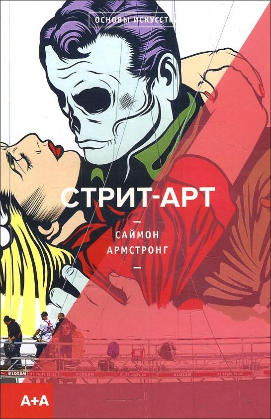 

Стрит-арт - Саймон Армстронг (978-5-91103-489-4)