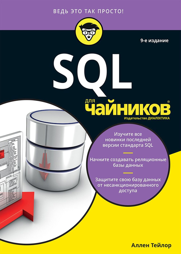 

SQL для чайников - Аллен Тейлор (978-5-907144-81-1)