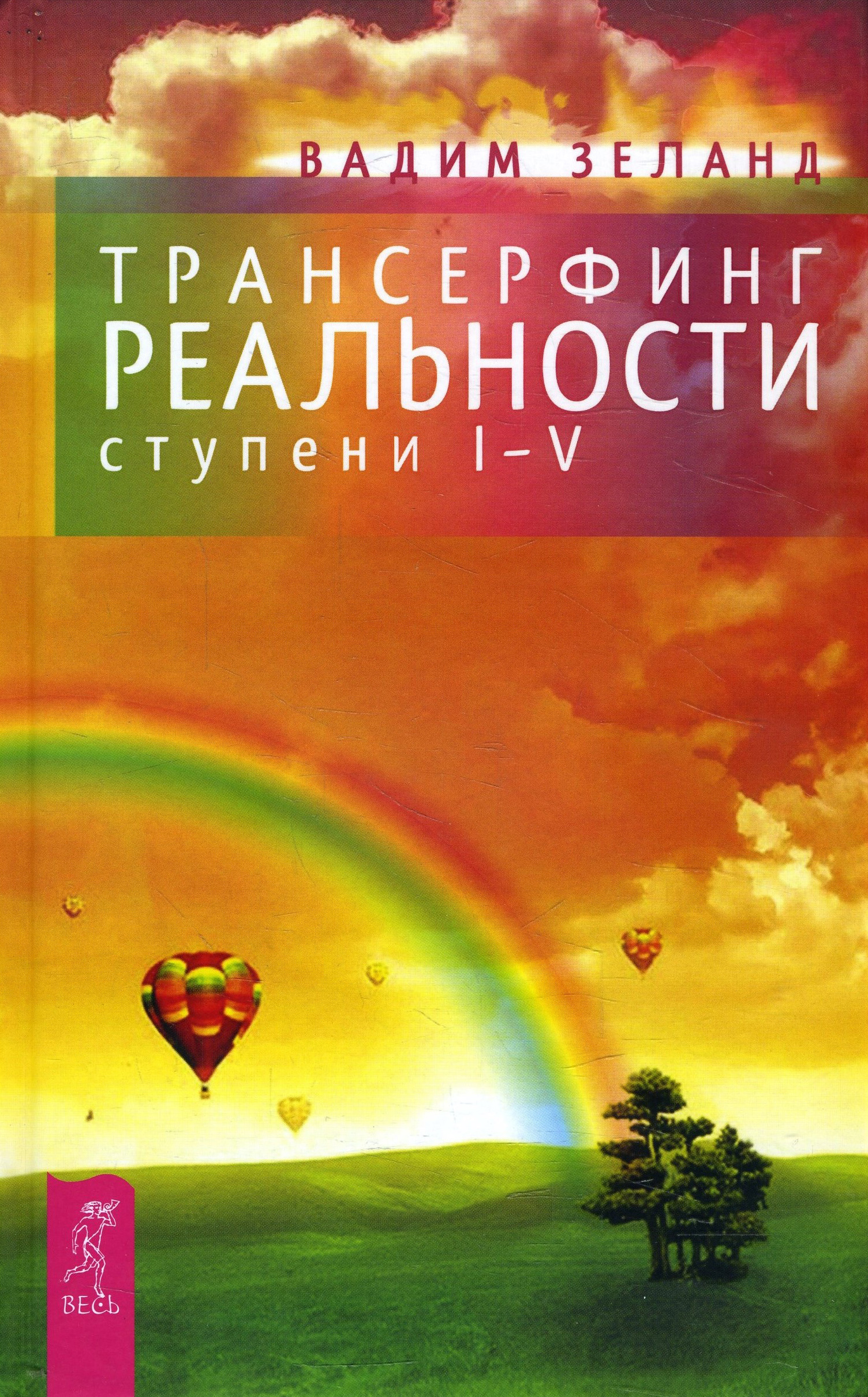 

Трансерфинг реальности. Ступень I-V - Вадим Зеланд (978-5-9573-2449-2)