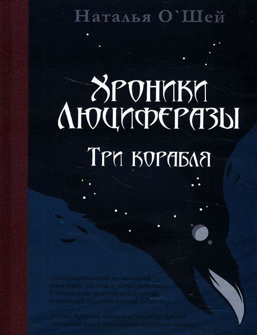 

Хроники Люциферазы. Три корабля - Наталья О’Шей (978-5-907056-54-1)