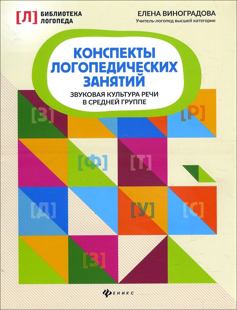 

Конспекты логопедических занятий - Елена Виноградова (978-5-222-34492-7)