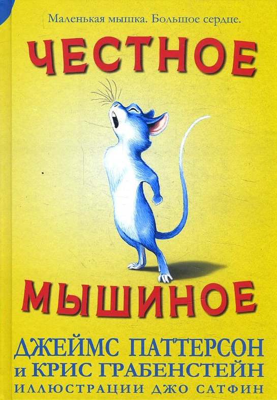 

Честное мышиное - Джеймс Паттерсон, Крис Грабенстейн (978-5-00074-271-6)