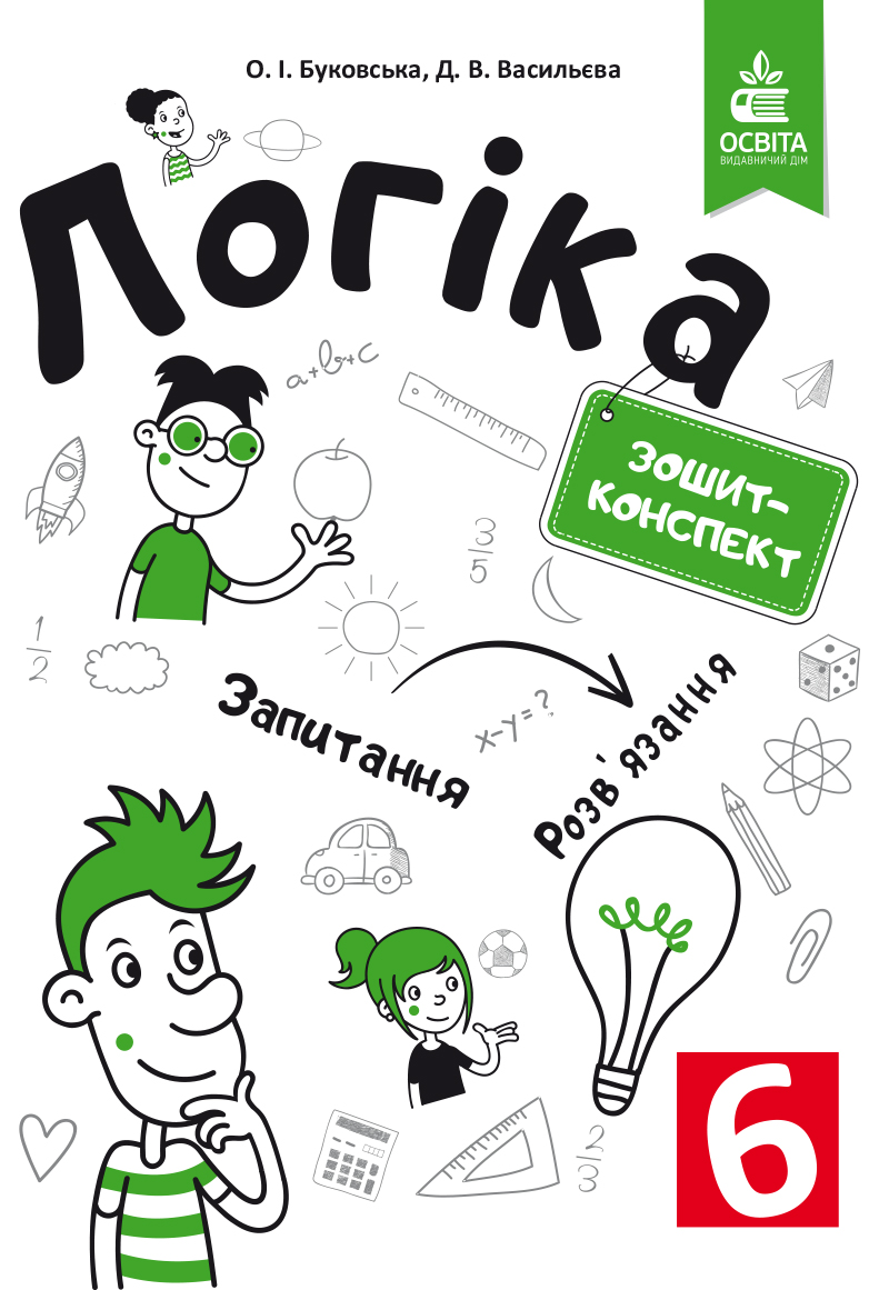 Буковська О. І./Логіка. Зошит-конспект. 6 клас – фото, отзывы,  характеристики в интернет-магазине ROZETKA от продавца: Book&Life | Купить  в Украине: Киеве, Харькове, Днепре, Одессе, Запорожье, Львове