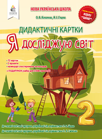 

Коршунова О.В/Я досліджую світ. 2 клас. Дидактичні картки ISBN 978-966-983-018-0