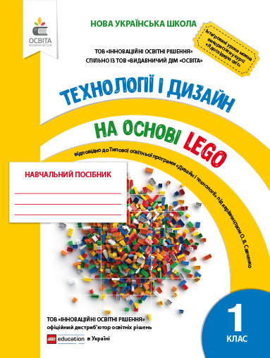 

Зінюк І.С./Технології та дизайн на основі LEGO. 1кл. ISBN 978-617-656-925-1