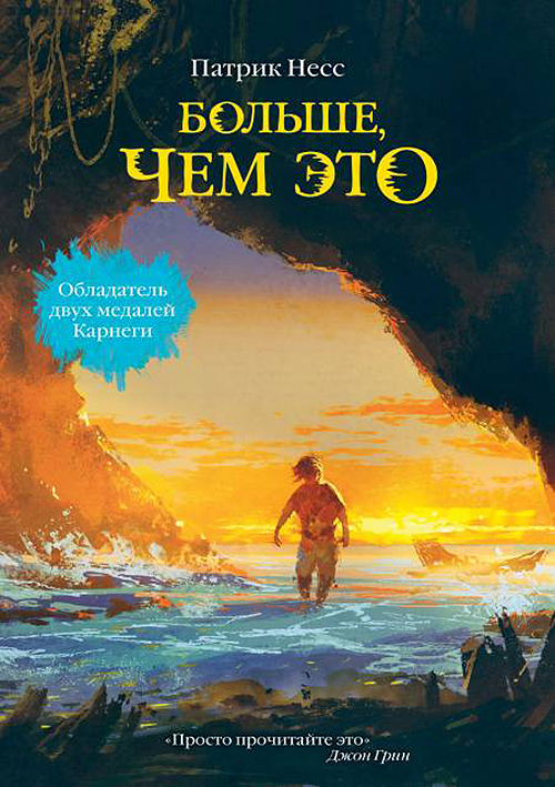 

Больше, чем это - Патрик Несс (978-5-386-10149-7)