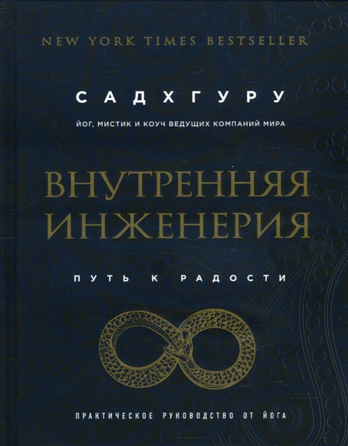

Внутренняя инженерия. Путь радости. Практическое руководство от йога - Садхгуру (978-617-7561-62-9)